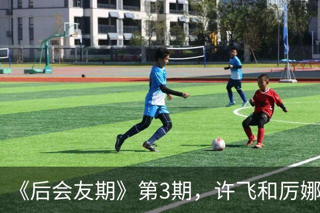 《后会友期》第3期，许飞和厉娜，把全网都看魔怔了