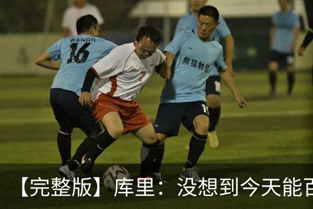 【完整版】库里：没想到今天能百发百中 伦德博格是个错位难题