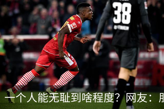 一个人能无耻到啥程度？网友：朋友之间千万不能借钱，借了就没朋友了