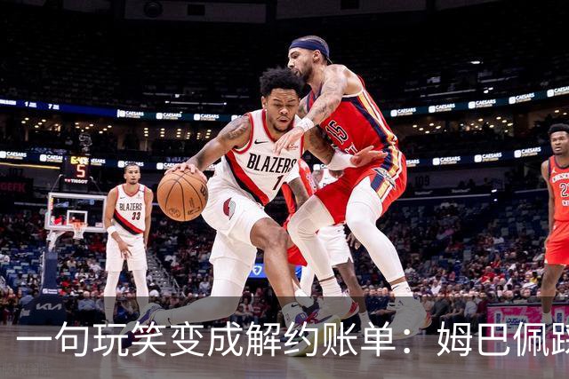 一句玩笑变成解约账单：姆巴佩踩线后，品牌为何不等道歉。