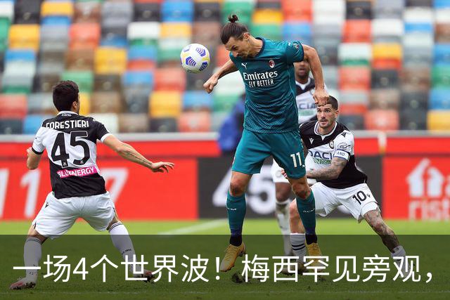 一场4个世界波！梅西罕见旁观，连续两轮被零封，撞人染黄将停赛