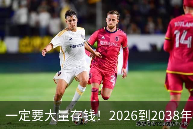 一定要大量存钱！2026到2038年，手握现金，就是普通人最大的底气