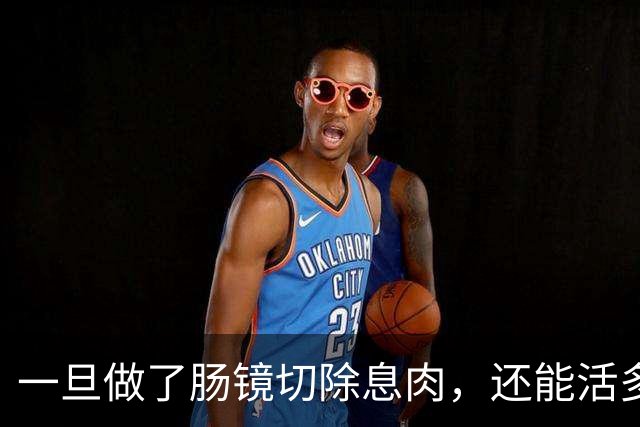 一旦做了肠镜切除息肉，还能活多少年？医生不再隐瞒，说出了实情