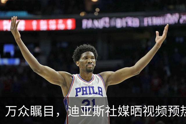 万众瞩目，迪亚斯社媒晒视频预热本轮皇马vs巴萨