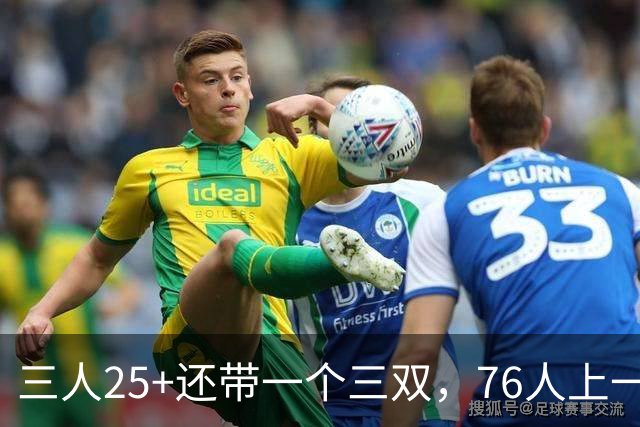 三人25+还带一个三双，76人上一次这样是1971年