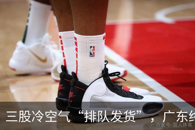三股冷空气“排队发货”，广东终于要降温了！