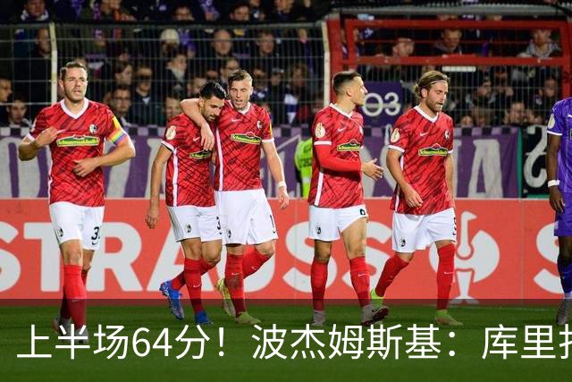上半场64分！波杰姆斯基：库里打出了自己的水平