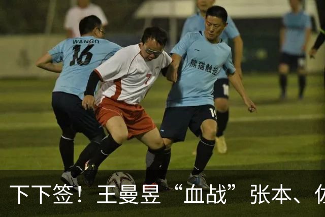 下下签！王曼昱“血战”张本、佐藤瞳，孙颖莎“躺赢”直通决赛？