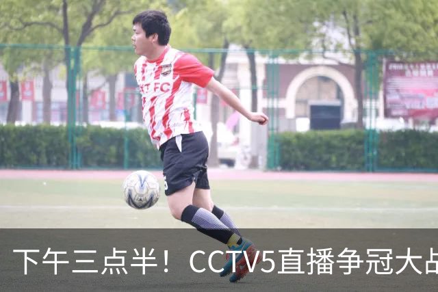 下午三点半！CCTV5直播争冠大战，蓉城主场无退路，输球=成全中超笑料