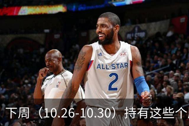 下周（10.26-10.30）持有这些个股的要小心了！（附个股）