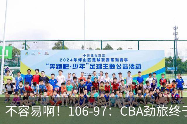 不容易啊！106-97：CBA劲旅终于赢了，终结连败、首胜，本土后卫27分
