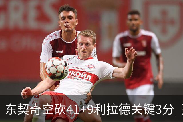 东契奇空砍41+9利拉德关键3分 开拓者逆转湖人