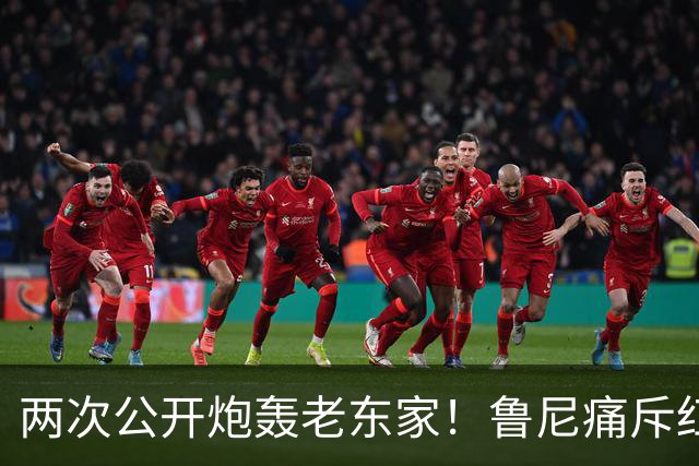 两次公开炮轰老东家！鲁尼痛斥红魔众将麻木冷漠，不配身披曼联战袍