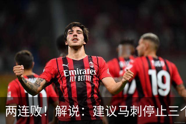 两连败！解说：建议马刺停止三个后卫没饼吃的闹剧