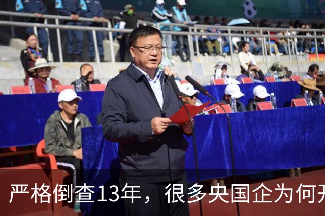严格倒查13年，很多央国企为何开始慌了？