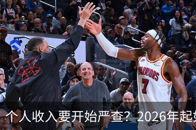 个人收入要开始严查？2026年起如果账户收入超过这个数，注意下准没坏处。