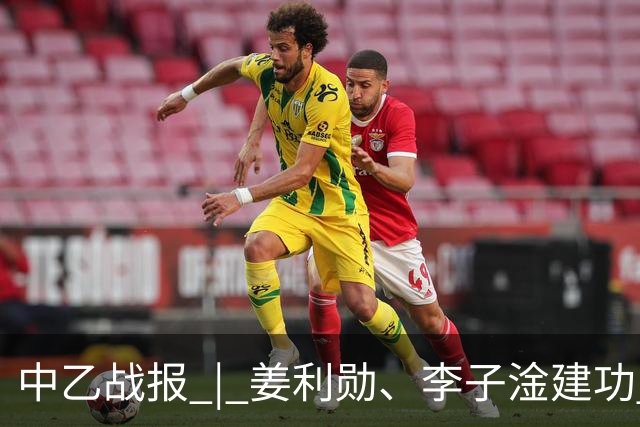 中乙战报 | 姜利勋、李子淦建功 武汉三镇B队客场战胜青岛红狮