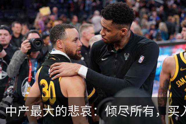 中产最大的悲哀：倾尽所有，买入一堆消耗自己的伪资产