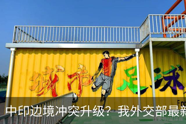 中印边境冲突升级？我外交部最新回应，释放信号不一般