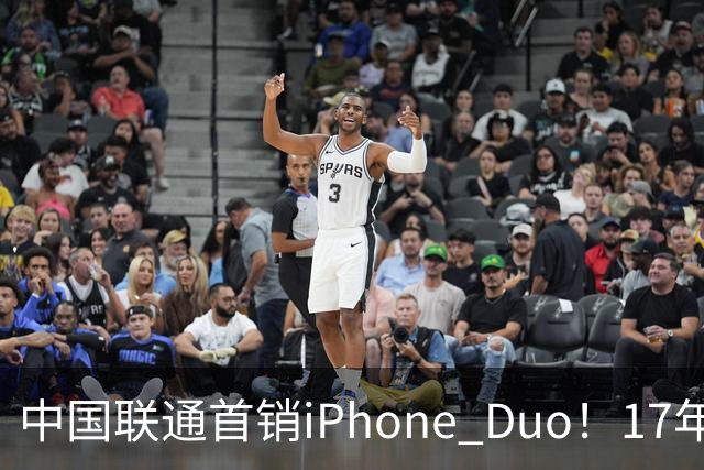 中国联通首销iPhone Duo！17年前001号老用户再次拿下首台新机