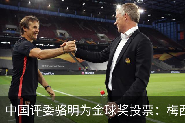 中国评委骆明为金球奖投票：梅西第一 凯恩仅排第四