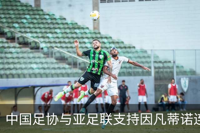 中国足协与亚足联支持因凡蒂诺连任