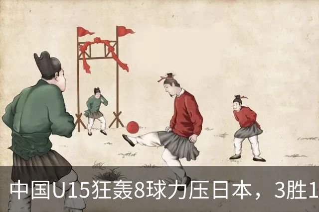 中国U15狂轰8球力压日本，3胜1平1负获小组第2，却不直通淘汰赛
