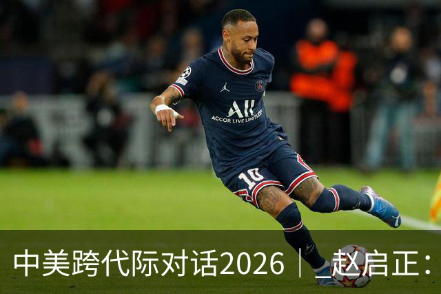 中美跨代际对话2026｜ 赵启正：基辛格说“浦东开发不是口号”，我托他把这话带回美国