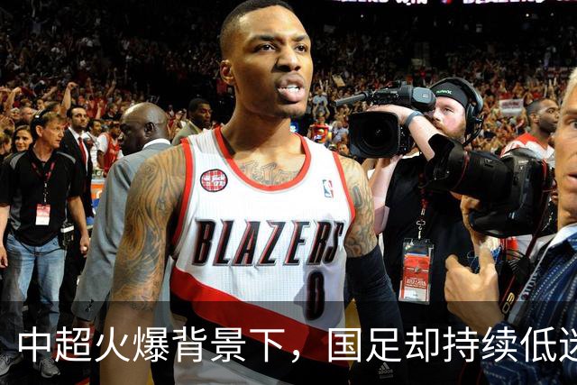中超火爆背景下，国足却持续低迷，是球员实力有限，还是环境太过安逸？