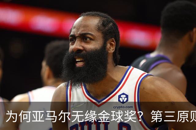 为何亚马尔无缘金球奖？第三原则被抛之脑后，言行张狂或是主因！