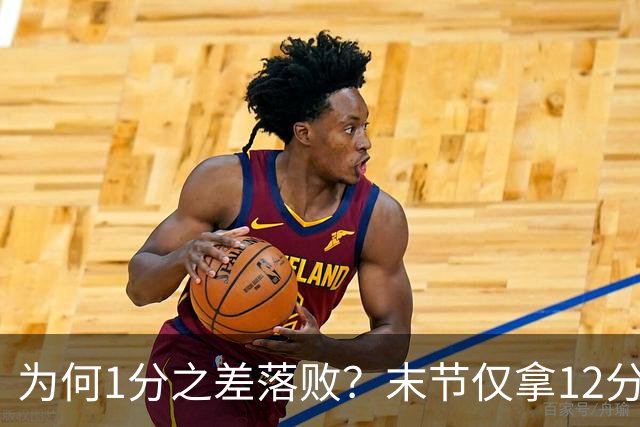 为何1分之差落败？末节仅拿12分，王博说出输球原因，打得太犹豫