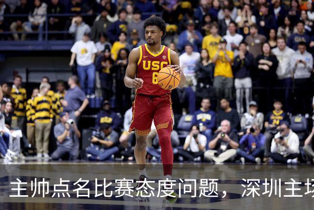 主帅点名比赛态度问题，深圳主场迎战山西要端正心态