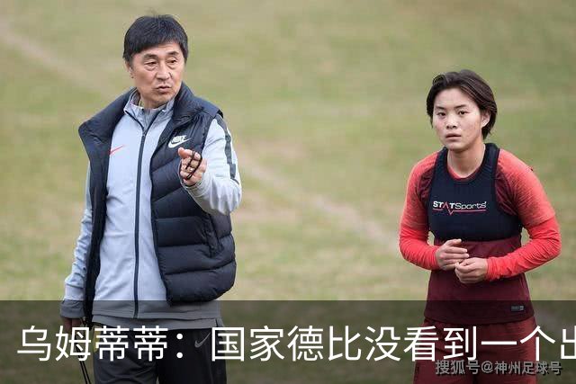 乌姆蒂蒂：国家德比没看到一个出色的亚马尔，他被皇马限制了