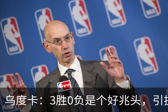 乌度卡：3胜0负是个好兆头，引援能从容应对伤病