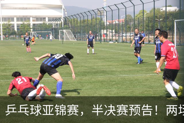 乒乓球亚锦赛，半决赛预告！两场中日对决，蒯曼、温瑞博迎战强敌
