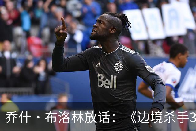 乔什·布洛林放话：《边境杀手3》剧本好到无法拒绝，明年就拍
