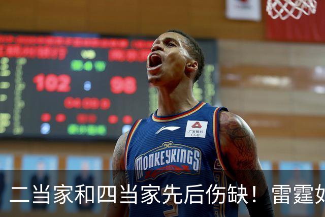 二当家和四当家先后伤缺！雷霆如何操作，才能保住争冠悬念