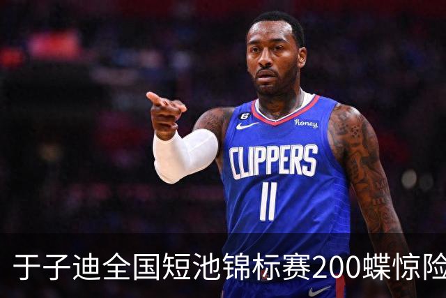 于子迪全国短池锦标赛200蝶惊险夺冠，险被上海选手超越