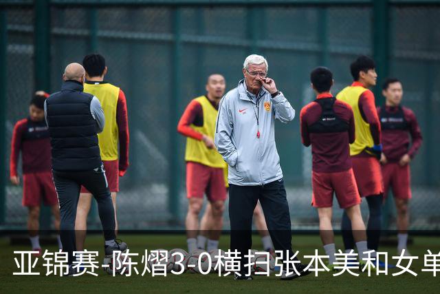 亚锦赛-陈熠3-0横扫张本美和女单夺冠 终结交手4连败