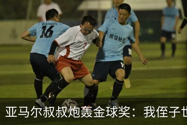 亚马尔叔叔炮轰金球奖：我侄子世界第1！凯恩啥都没干只是进球多
