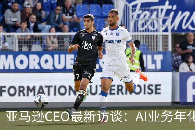 亚马逊CEO最新访谈：AI业务年化收入超250亿美元，增速是AWS初期的数百倍，砸2200亿美元仍无法满足需求