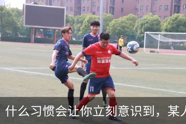 什么习惯会让你立刻意识到，某人是在资源匮乏的家庭中长大？