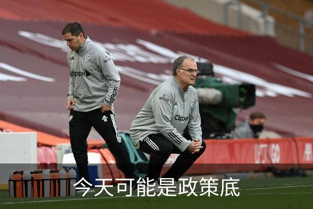 今天可能是政策底