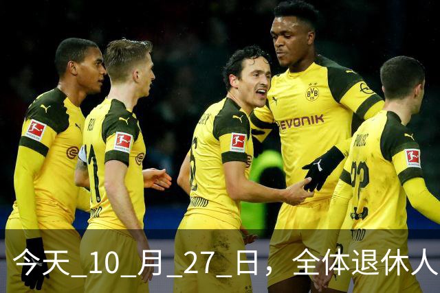 今天 10 月 27 日，全体退休人员注意：10 月养老金发放，必查三项！
