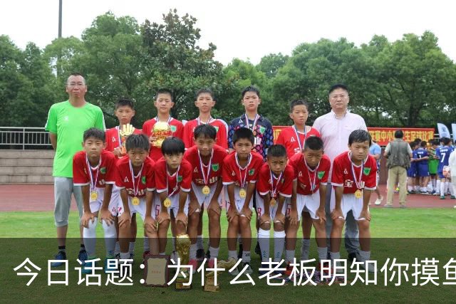 今日话题：为什么老板明知你摸鱼却不拆穿?网友回答引起千万共鸣