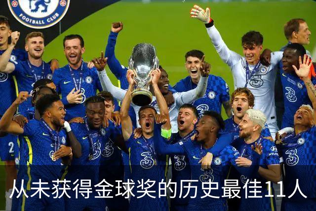从未获得金球奖的历史最佳11人