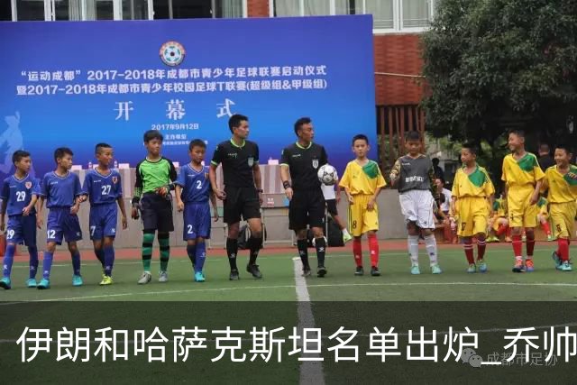 伊朗和哈萨克斯坦名单出炉 乔帅将迎执教首秀