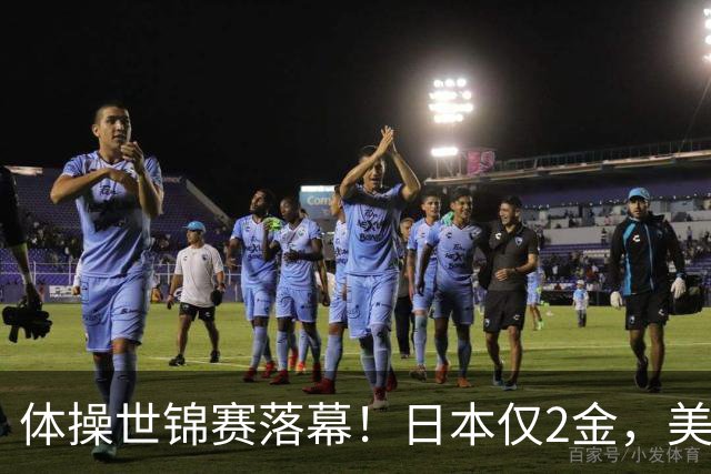 体操世锦赛落幕！日本仅2金，美国3金登顶，中国健儿太让人自豪