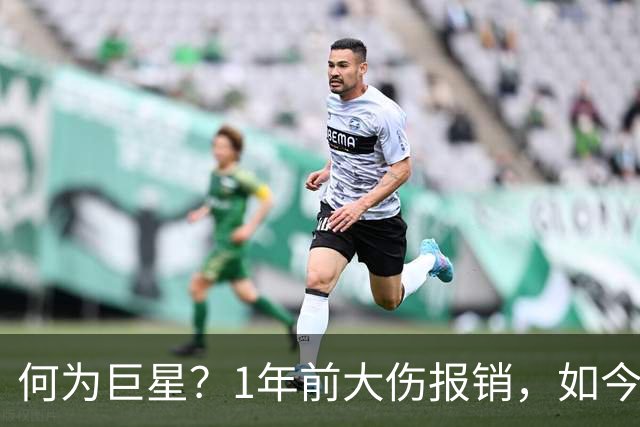 何为巨星？1年前大伤报销，如今他浴火重生，场均21+4+4带队冲击冠军