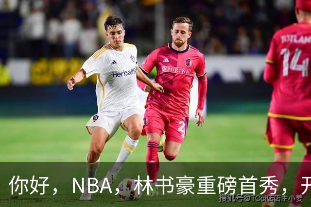 你好，NBA，林书豪重磅首秀，开启新篇章……